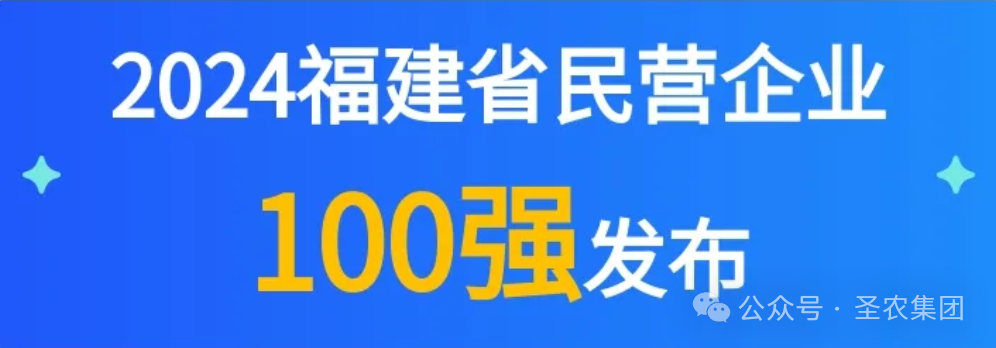 pg麻将胡了荣登2024福建省民营企业100强3大榜单，晋升制造业民营企业TOP10
